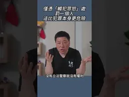 僅憑「觸犯眾怒」處罰一個人這比犯罪本身更危險